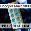 Носорог Макс 9000 new09